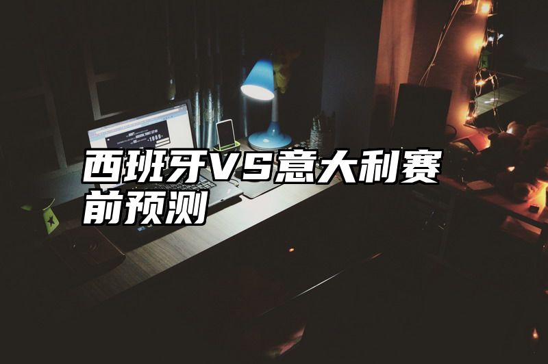 西班牙VS意大利赛前预测