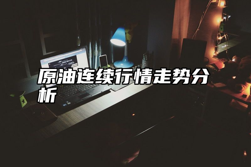 原油连续行情走势分析