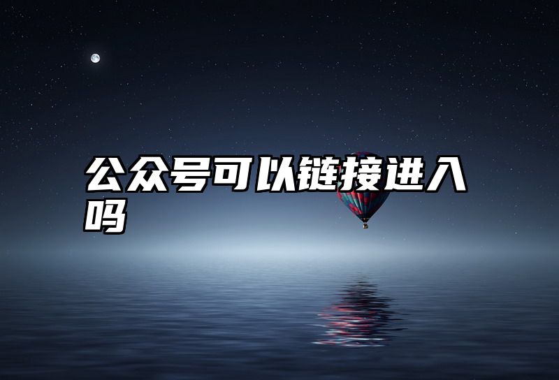 公众号可以链接进入吗