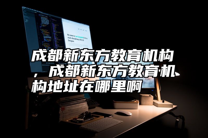成都新东方教育机构，成都新东方教育机构地址在哪里啊