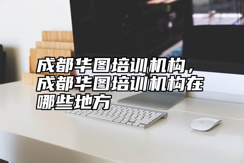 成都华图培训机构，成都华图培训机构在哪些地方