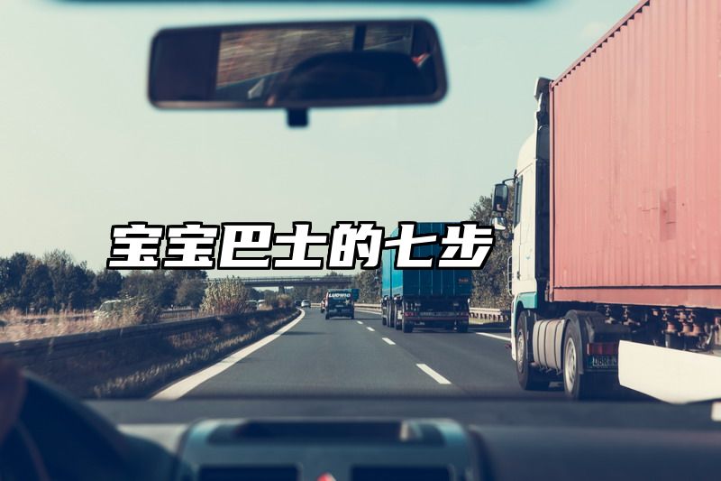 宝宝巴士的七步
