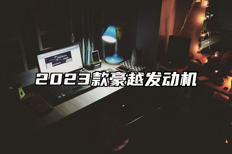 点击查看《2023款豪越发动机》全文
