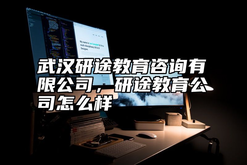 点击查看《武汉研途教育咨询有限公司,研途教育公司怎么样》全文