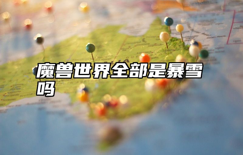 点击查看《魔兽世界全部是暴雪吗》全文