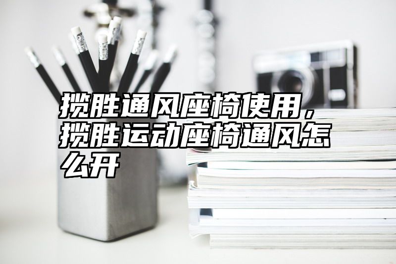 揽胜通风座椅使用，揽胜运动座椅通风怎么开