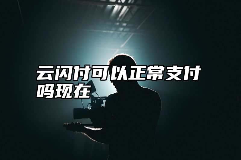 云闪付可以正常支付吗现在