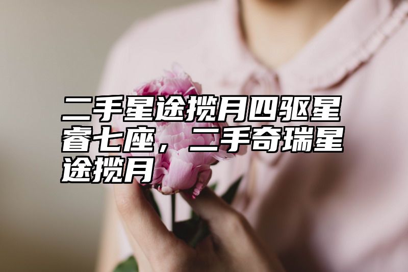 二手星途揽月四驱星睿七座，二手奇瑞星途揽月