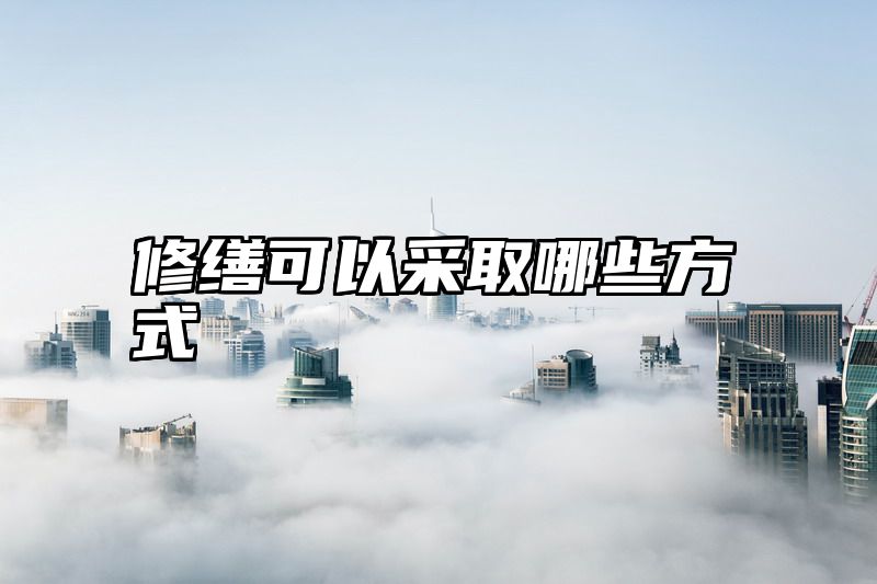 修缮可以采取哪些方式