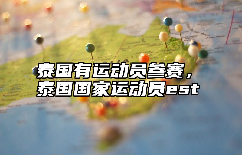 泰国有运动员参赛，泰国国家运动员est