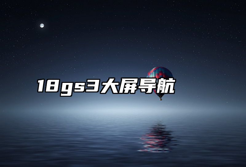 18gs3大屏导航