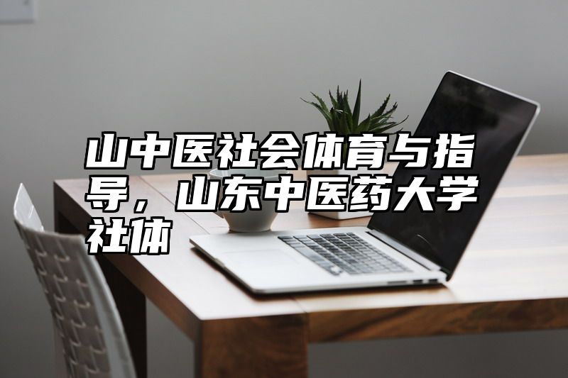 山中医社会体育与指导，山东中医药大学社体