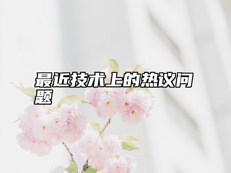 最近技术上的热议问题