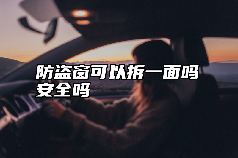 防盗窗可以拆一面吗安全吗