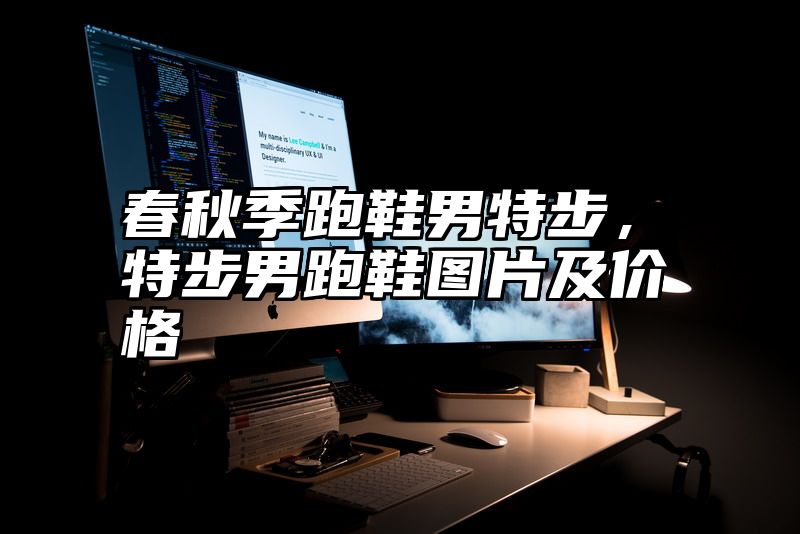 春秋季跑鞋男特步，特步男跑鞋图片及价格