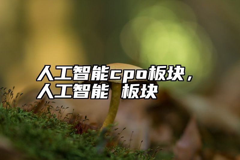 人工智能cpo板块，人工智能 板块