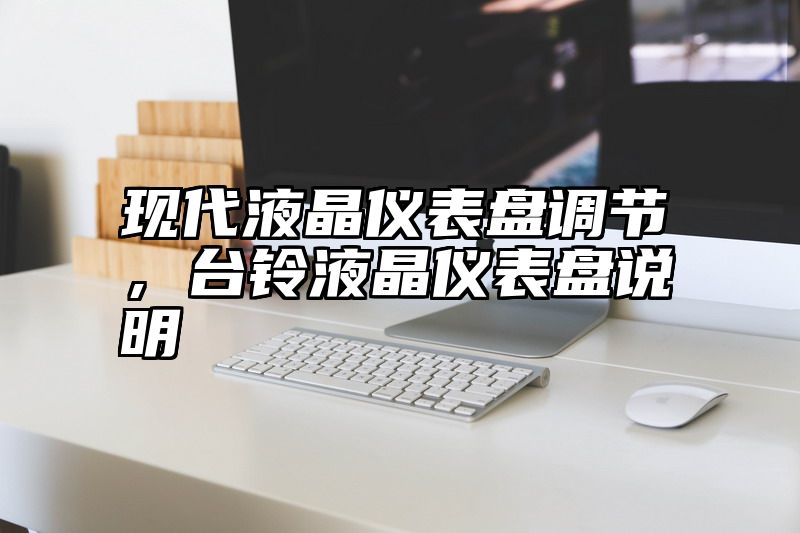 现代液晶仪表盘调节，台铃液晶仪表盘说明