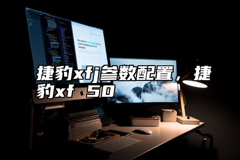 捷豹xfj参数配置，捷豹xf 50