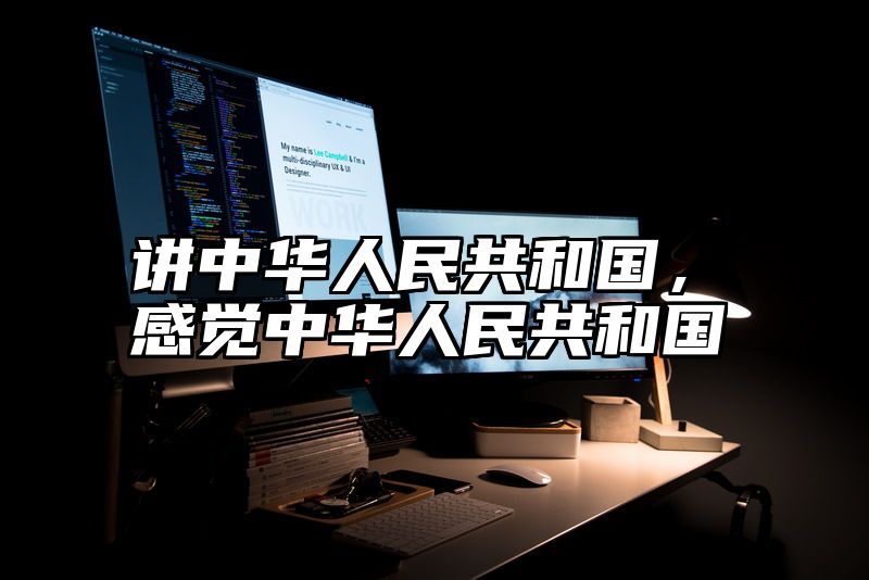 讲中华人民共和国，感觉中华人民共和国