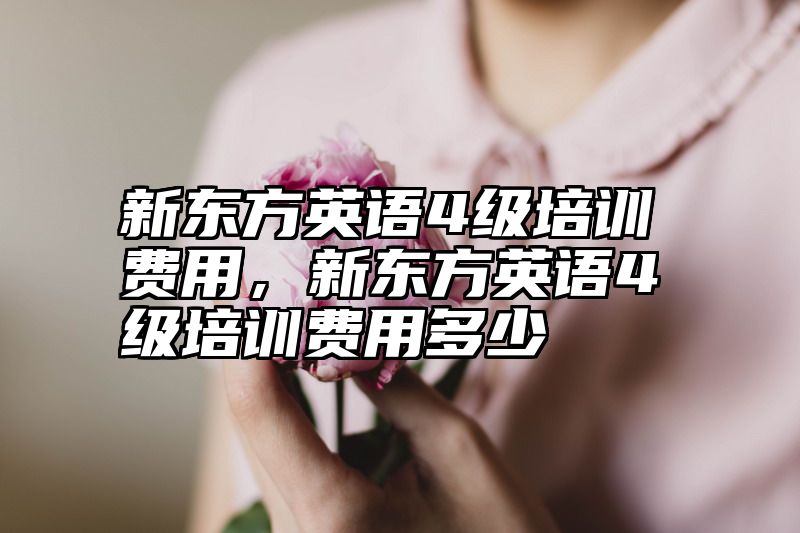 点击查看《新东方英语4级培训费用,新东方英语4级培训费用多少》全文