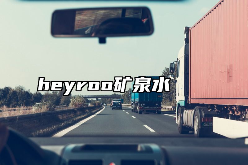 heyroo矿泉水