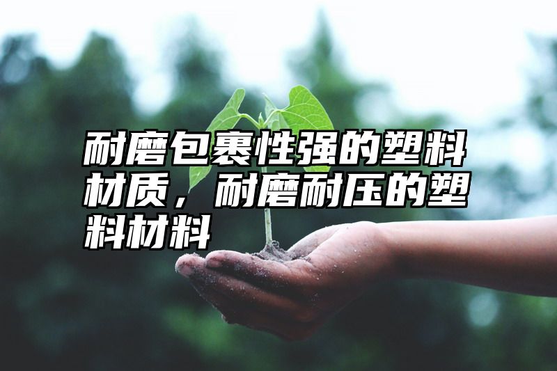 耐磨包裹性强的塑料材质，耐磨耐压的塑料材料