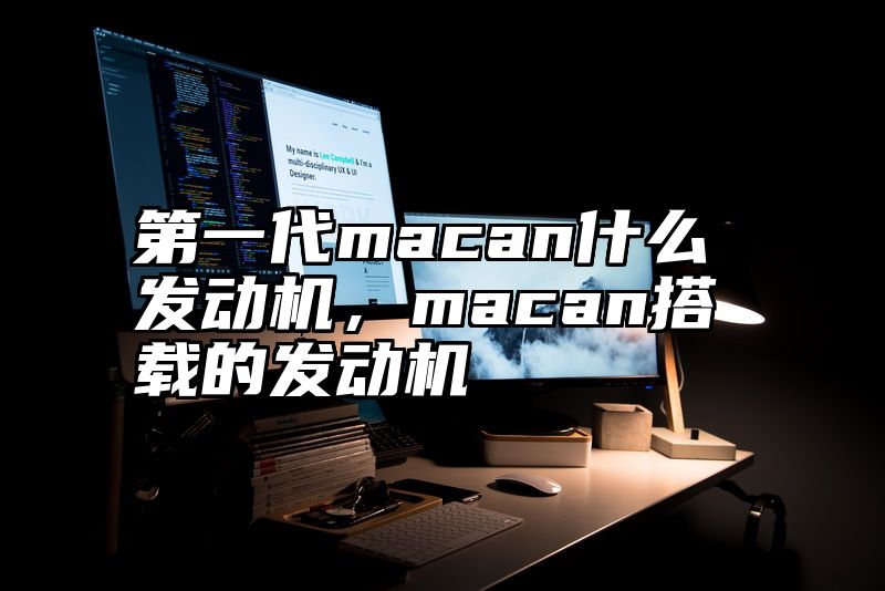 第一代macan什么发动机，macan搭载的发动机