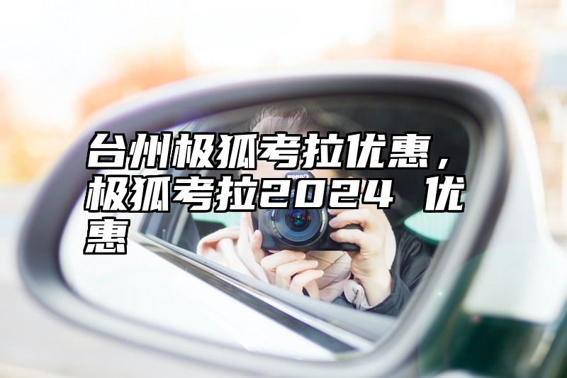 台州极狐考拉优惠，极狐考拉2024 优惠