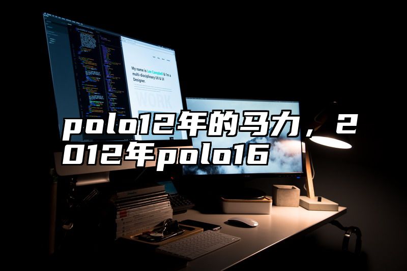 polo12年的马力，2012年polo16