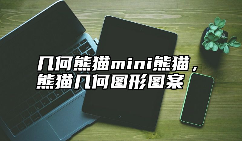 点击查看《几何熊猫mini熊猫,熊猫几何图形图案》全文