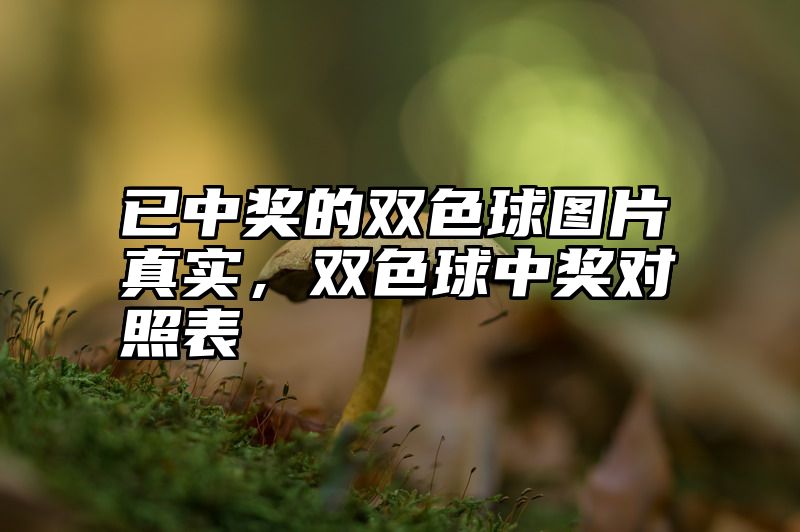 已中奖的双色球图片真实，双色球中奖对照表