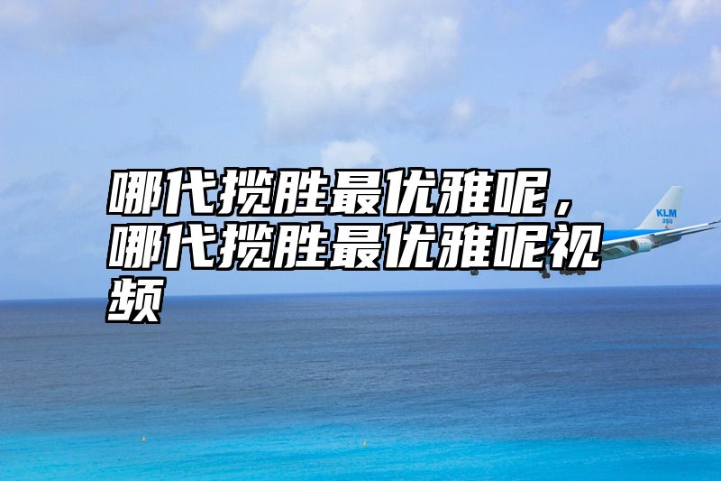 哪代揽胜最优雅呢，哪代揽胜最优雅呢视频