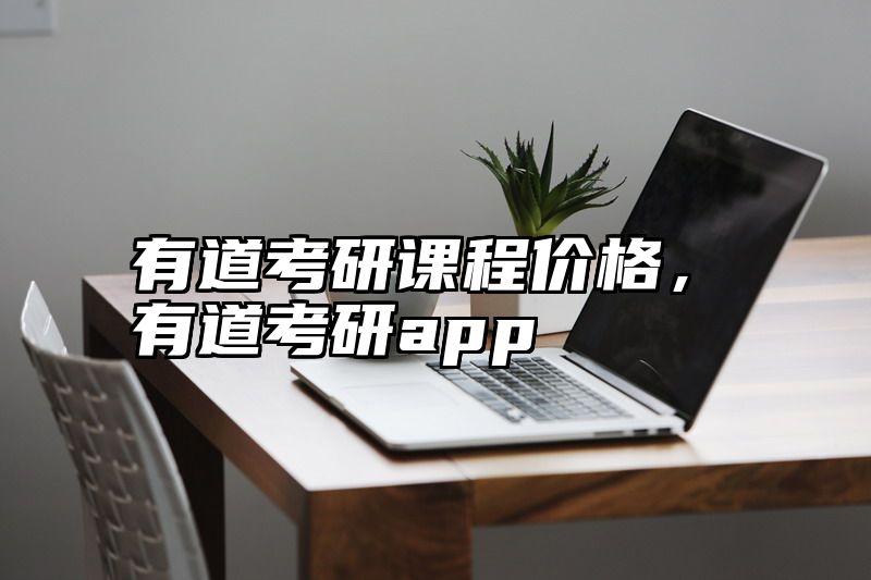 有道考研课程价格，有道考研app
