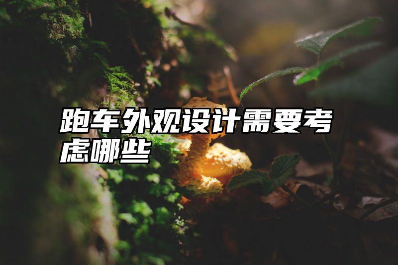 跑车外观设计需要考虑哪些