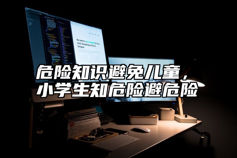 危险知识避免儿童，小学生知危险避危险