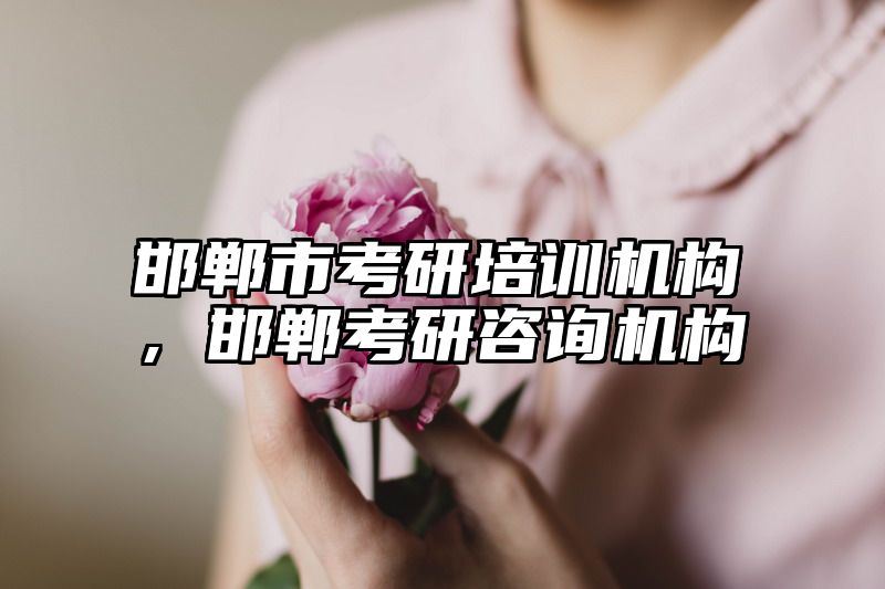 点击查看《邯郸市考研培训机构,邯郸考研咨询机构》全文