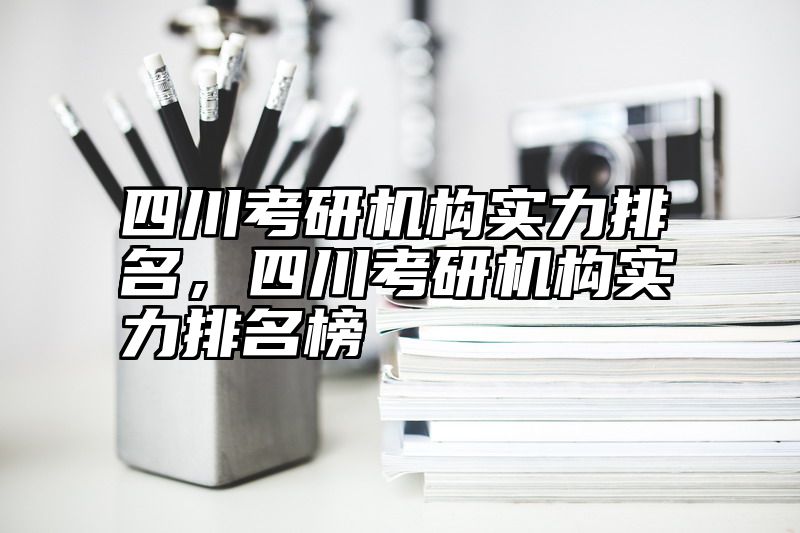 四川考研机构实力排名，四川考研机构实力排名榜