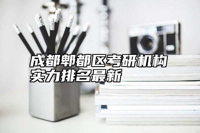 成都郫都区考研机构实力排名最新