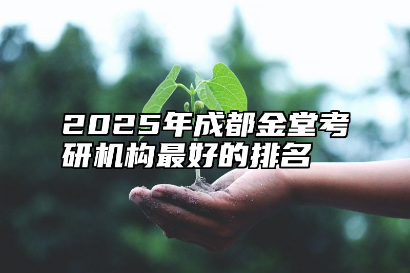 2025年成都金堂考研机构最好的排名
