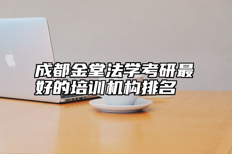 成都金堂法学考研最好的培训机构排名