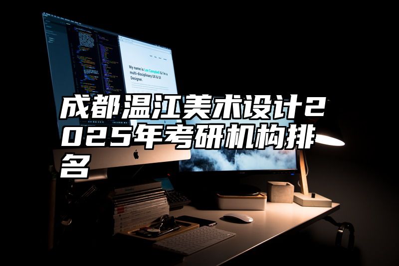 成都温江美术设计2025年考研机构排名