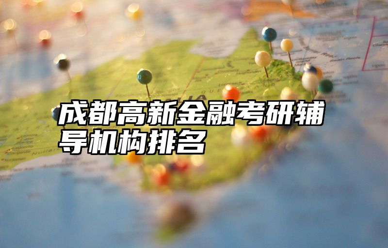 点击查看《成都高新金融考研辅导机构排名》全文