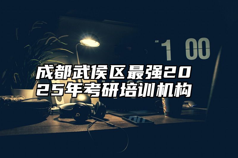 成都武侯区最强2025年考研培训机构