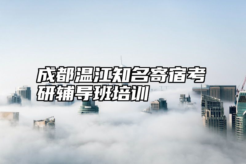 成都温江知名寄宿考研辅导班培训