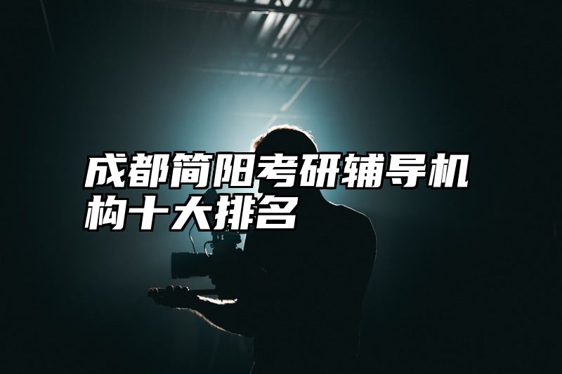 成都简阳考研辅导机构十大排名