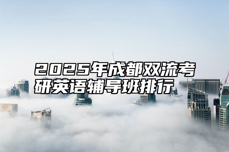 2025年成都双流考研英语辅导班排行