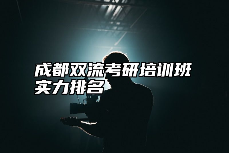 成都双流考研培训班实力排名