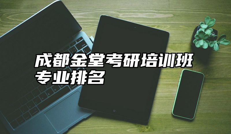 成都金堂考研培训班专业排名