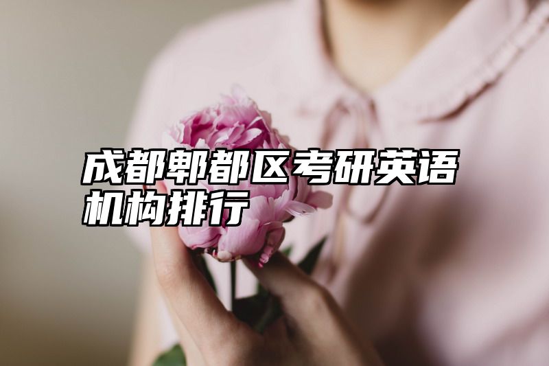 成都郫都区考研英语机构排行