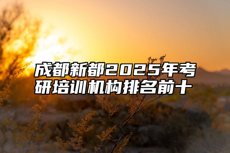 成都新都2025年考研培训机构排名前十